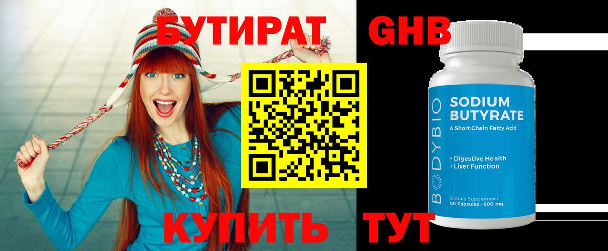 Бутират  БУТИРАТ 1.4BDO  Вход с VPN  Лысьва 